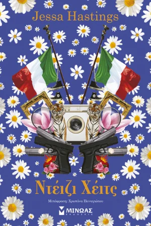 Ντέιζι Χέιτς