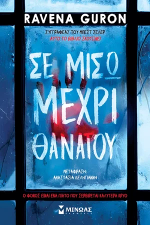 Σε μισώ μέχρι θανάτου