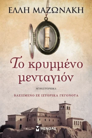 Το κρυμμένο μενταγιόν