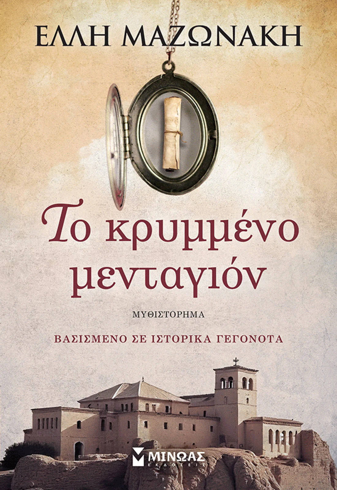 Το κρυμμένο μενταγιόν