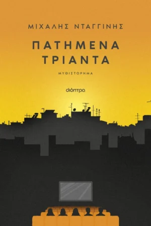 Πατημένα Τριάντα