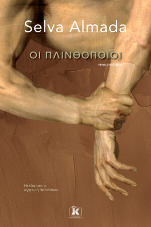 Οι πλινθοποιοί