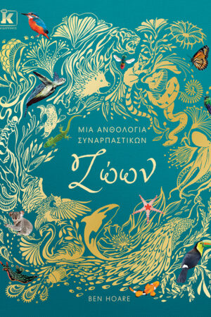 Μια ανθολογία συναρπαστικών ζώων