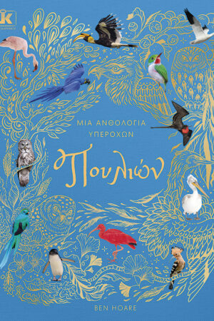 Μια ανθολογία υπέροχων πουλιών