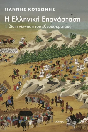 Η Ελληνική Επανάστασ