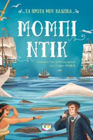 ΤΑ ΠΡΩΤΑ ΜΟΥ ΚΛΑΣΙΚΑ: ΜΟΜΠΙ ΝΤΙΚ