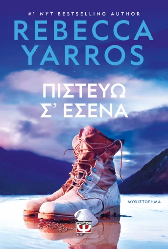 ΠΙΣΤΕΥΩ Σ' ΕΣΕΝΑ