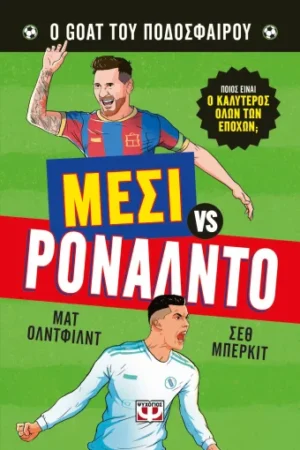 Ο GOAT ΤΟΥ ΠΟΔΟΣΦΑΙΡΟΥ: ΜΕΣΙ ΕΝΑΝΤΙΟΝ ΡΟΝΑΛΝΤΟ