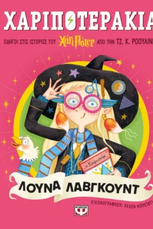 ΧΑΡΙΠΟΤΕΡΑΚΙΑ: ΛΟΥΝΑ ΛΑΒΓΚΟΥΝΤ