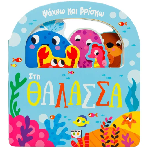 ΨΑΧΝΩ ΚΑΙ ΒΡΙΣΚΩ: ΣΤΗ ΘΑΛΑΣΣΑ