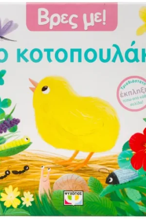 ΒΡΕΣ ΜΕ! ΤΟ ΚΟΤΟΠΟΥΛΑΚΙ