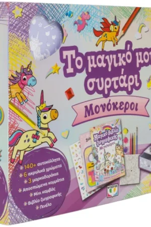 Το Μαγικο Μου Συρταρι Μονοκεροι