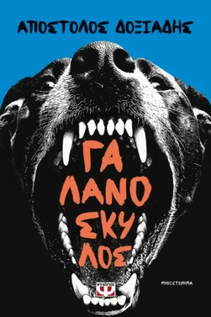 ΓΑΛΑΝΟΣΚΥΛΟΣ