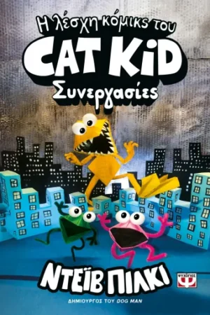 Η ΛΕΣΧΗ ΚΟΜΙΚΣ ΤΟΥ CAT KID 4: ΣΥΝΕΡΓΑΣΙΕΣ