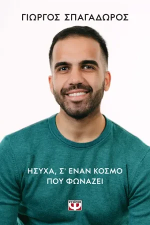ΗΣΥΧΑ, Σ’ ΕΝΑΝ ΚΟΣΜΟ ΠΟΥ ΦΩΝΑΖΕΙ