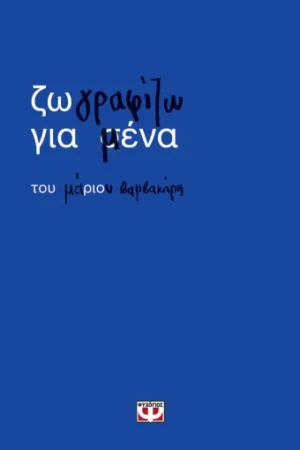 ΖΩΓΡΑΦΙΖΩ ΓΙΑ ΜΕΝΑ
