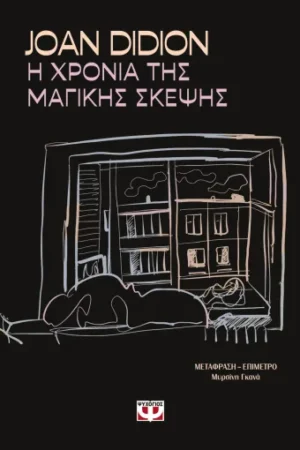 Η Χρονιά της Μαγικής Σκέψης