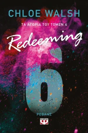 ΤΑ ΑΓΟΡΙΑ ΤΟΥ ΤΟΜΕΝ 4: REDEEMING 6