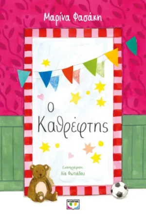 Ο ΚΑΘΡΕΦΤΗΣ