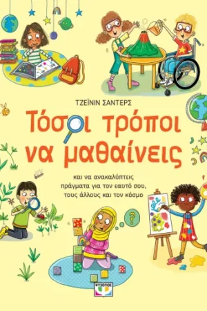 ΤΟΣΟΙ ΤΡΟΠΟΙ ΝΑ ΜΑΘΑΙΝΕΙΣ