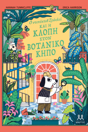 Ο Ντετέκτιβ Στάνλεϊ και η Κλοπή στον Βοτανικό Κήπο