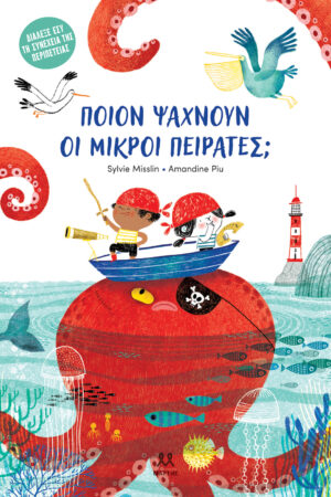 Ποιον Ψάχνουν οι Μικροί Πειρατές;