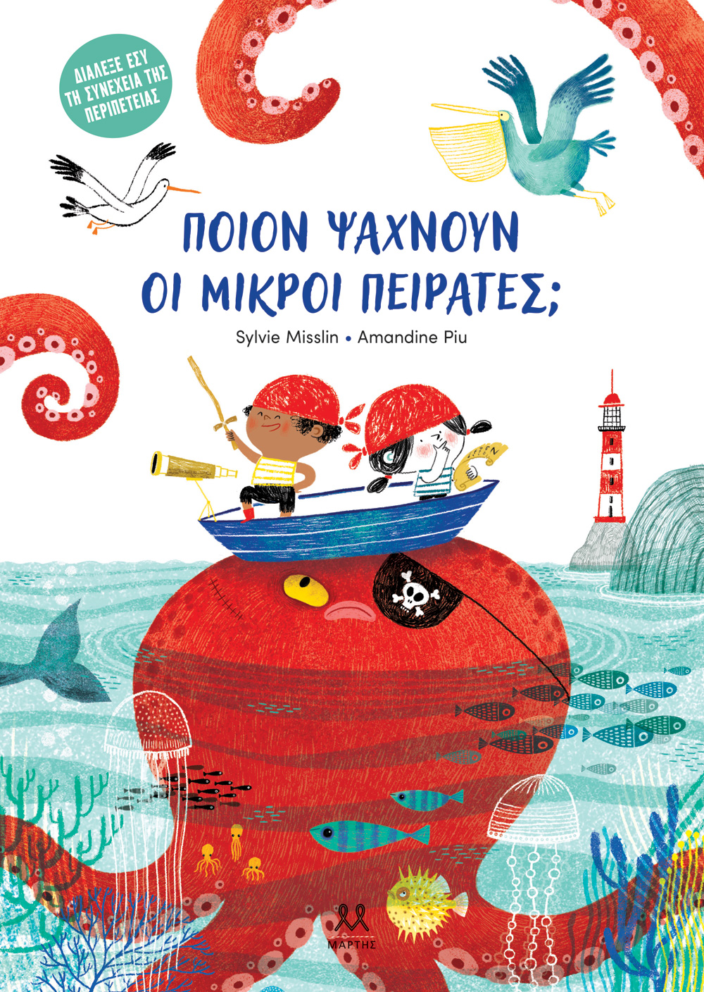 Ποιον Ψάχνουν οι Μικροί Πειρατές;