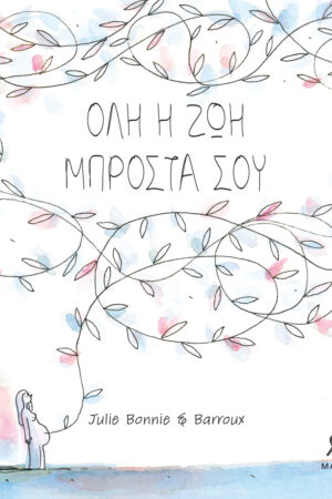 Όλη η Ζωή Μπροστά Σου