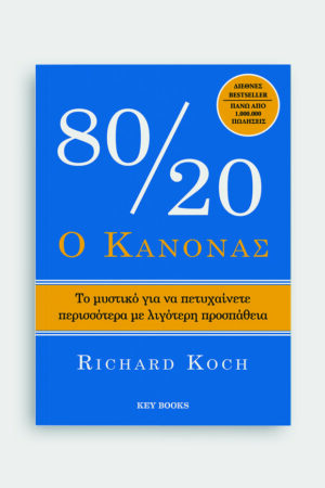 Ο κανόνας 80/20