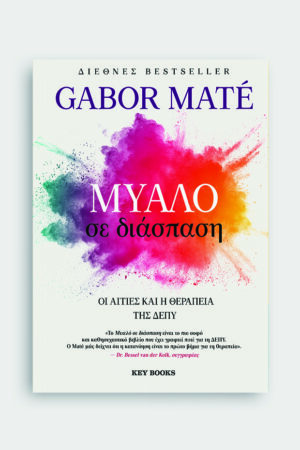 Μυαλό σε διάσπαση