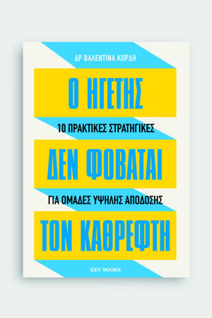 Ο ηγέτης δε φοβάται τον καθρέφτη