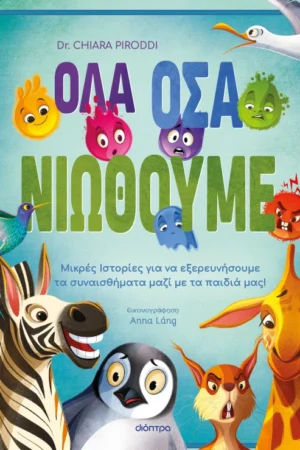 Όλα όσα νιώθουμε