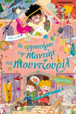 Το εργαστήριο της Mαντάμ ντε Μουντζουρίλ