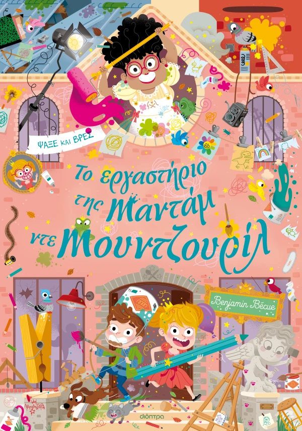 Το εργαστήριο της Mαντάμ ντε Μουντζουρίλ