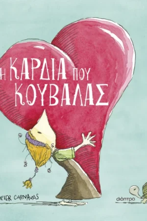 Η καρδιά που κουβαλάς