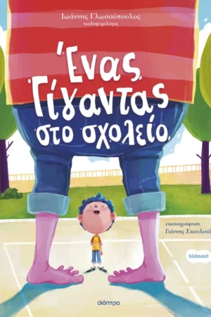 Ένας γίγαντας στο σχολείο