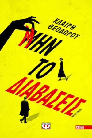 ΜΗΝ ΤΟ ΔΙΑΒΑΣΕΙΣ