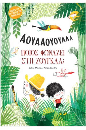 Ποιος φωνάζει στη ζούγκλα;