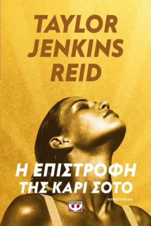 Η ΕΠΙΣΤΡΟΦΗ ΤΗΣ ΚΑΡΙ ΣΟΤΟ