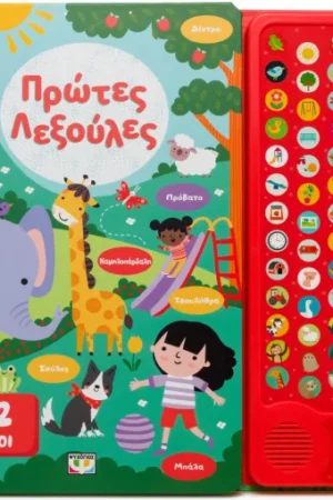 52 ΗΧΟΙ: ΠΡΩΤΕΣ ΛΕΞΟΥΛΕΣ