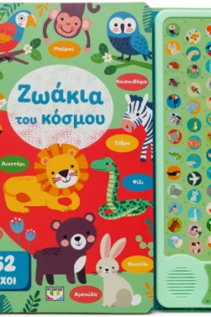 52 ΗΧΟΙ: ΖΩΑΚΙΑ ΤΟΥ ΚΟΣΜΟΥ