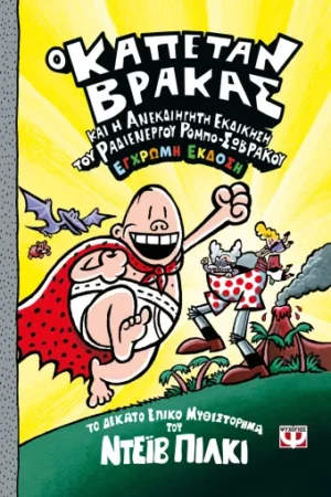 Ο ΚΑΠΕΤΑΝ ΒΡΑΚΑΣ -10- ΚΑΙ Η ΑΝΕΚΔΙΗΓΗΤΗ ΕΚΔΙΚΗΣΗ ΤΟΥ ΡΑΔΙΕΝΕΡΓΟΥ ΡΟΜΠΟ-ΣΩΒΡΑΚΟΥ - ΕΓΧΡΩΜΗ ΕΚΔΟΣΗ