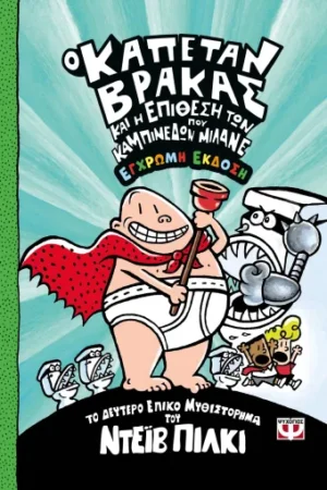 Ο ΚΑΠΕΤΑΝ ΒΡΑΚΑΣ -2- ΚΑΙ Η ΕΠΙΘΕΣΗ ΤΩΝ ΚΑΜΠΙΝΕΔΩΝ ΠΟΥ ΜΙΛΑΝΕ - ΕΓΧΡΩΜΗ ΕΚΔΟΣΗ