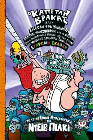 Ο ΚΑΠΕΤΑΝ ΒΡΑΚΑΣ -3- ΚΑΙ Η ΕΙΣΒΟΛΗ ΤΩΝ ΥΠΕΡΒΟΛΙΚΑ ΑΤΑΚΤΩΝ ΤΡΑΠΕΖΟΚΟΜΩΝ ΑΠΟ ΤΟ ΔΙΑΣΤΗΜΑ - ΕΓΧΡΩΜΗ ΕΚΔΟΣΗ