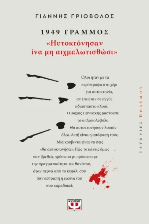 1949, ΓΡΑΜΜΟΣ: "ΗΥΤΟΚΤΟΝΗΣΑΝ ΙΝΑ ΜΗ ΑΙΧΜΑΛΩΤΙΣΘΩΣΙ"