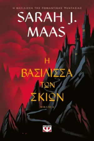 Γυάλινος Θρόνος, 4, Η Βασίλισσα των Σκιών