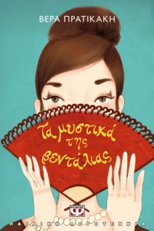 ΤΑ ΜΥΣΤΙΚΑ ΤΗΣ ΒΕΝΤΑΛΙΑΣ