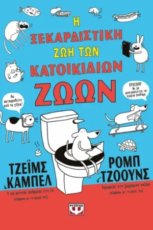 Η ΞΕΚΑΡΔΙΣΤΙΚΗ ΖΩΗ ΤΩΝ ΚΑΤΟΙΚΙΔΙΩΝ ΖΩΩΝ - ΑΔΕΤΟ