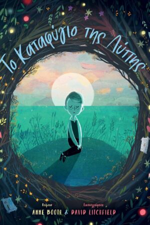 Το καταφύγιο της Λύπης