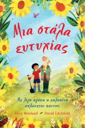 Μια στάλα ευτυχίας